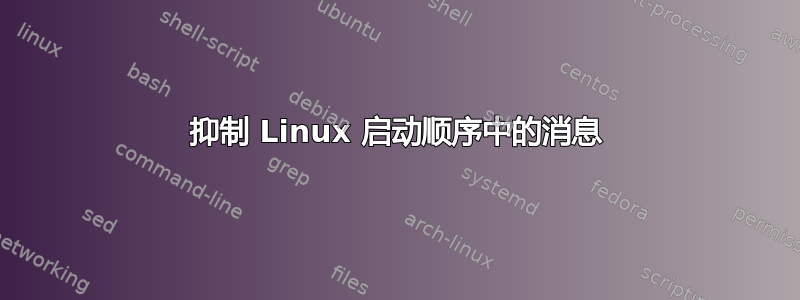 抑制 Linux 启动顺序中的消息