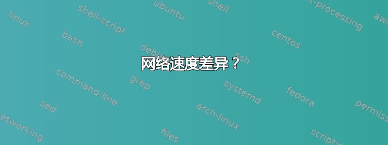 网络速度差异？