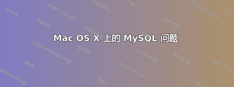 Mac OS X 上的 MySQL 问题