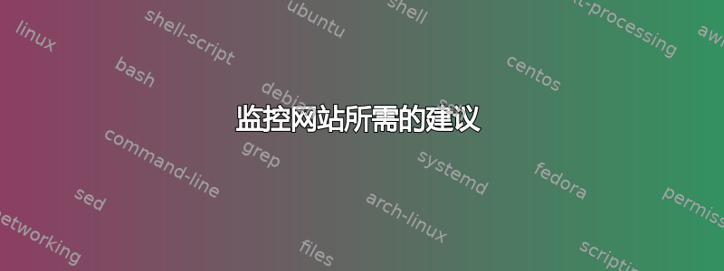 监控网站所需的建议