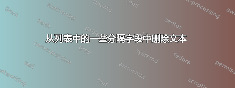 从列表中的一些分隔字段中删除文本