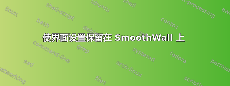 使界面设置保留在 SmoothWall 上