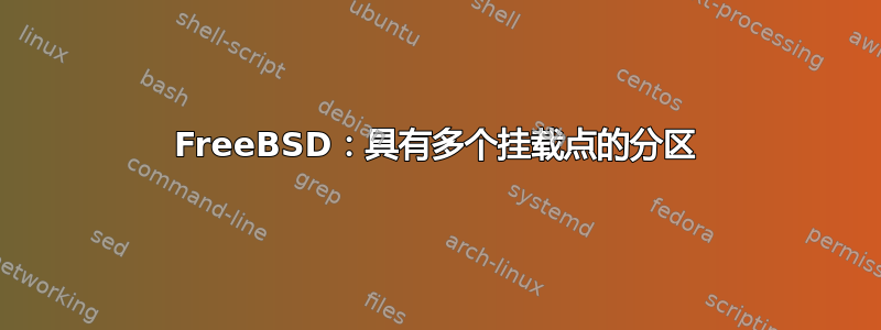 FreeBSD：具有多个挂载点的分区