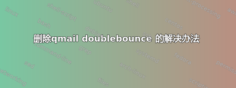 删除qmail doublebounce 的解决办法