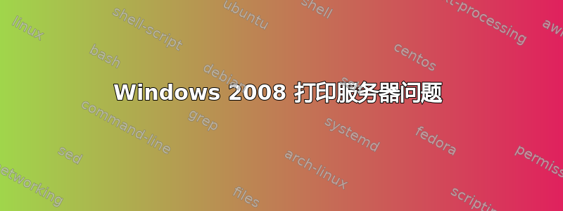 Windows 2008 打印服务器问题