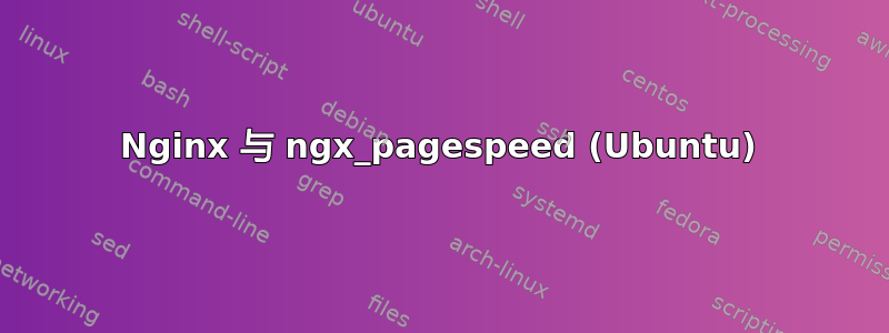 Nginx 与 ngx_pagespeed (Ubuntu)