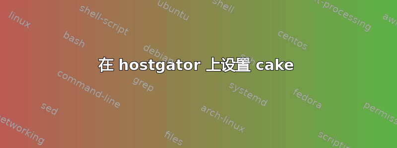 在 hostgator 上设置 cake