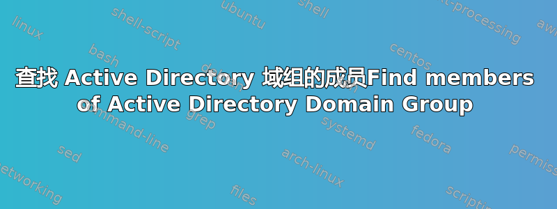 查找 Active Directory 域组的成员Find members of Active Directory Domain Group