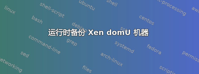 运行时备份 Xen domU 机器