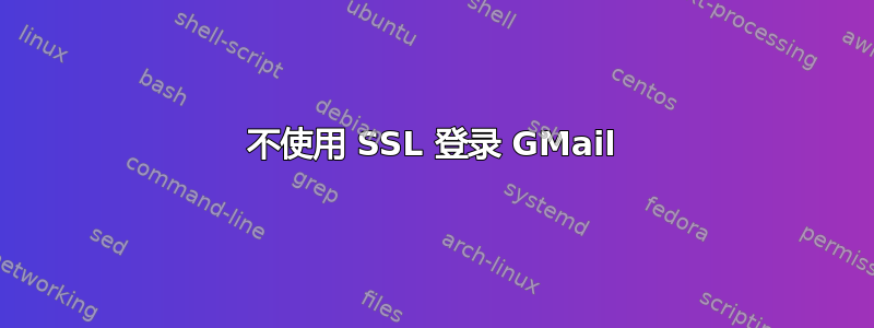 不使用 SSL 登录 GMail