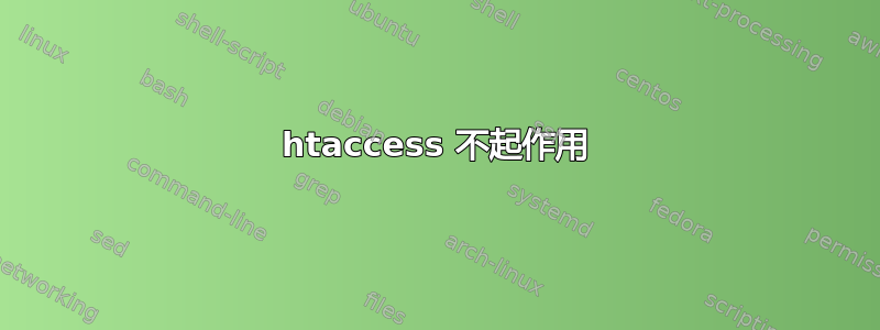 htaccess 不起作用