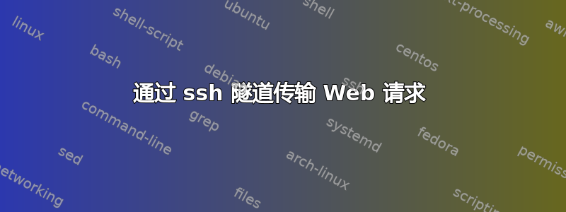 通过 ssh 隧道传输 Web 请求