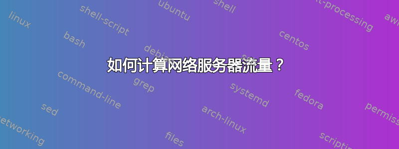 如何计算网络服务器流量？