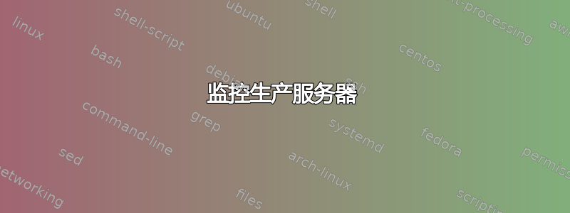 监控生产服务器