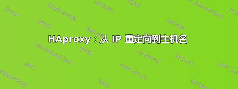 HAproxy：从 IP 重定向到主机名