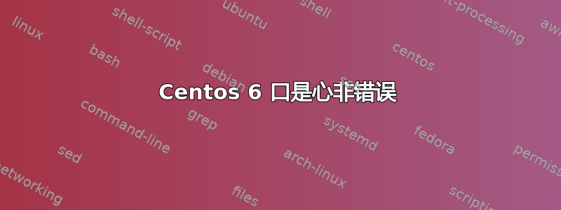 Centos 6 口是心非错误