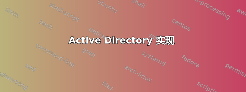 Active Directory 实现