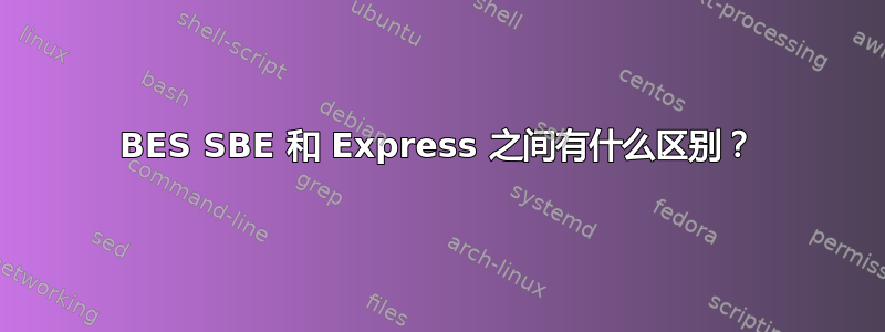 BES SBE 和 Express 之间有什么区别？