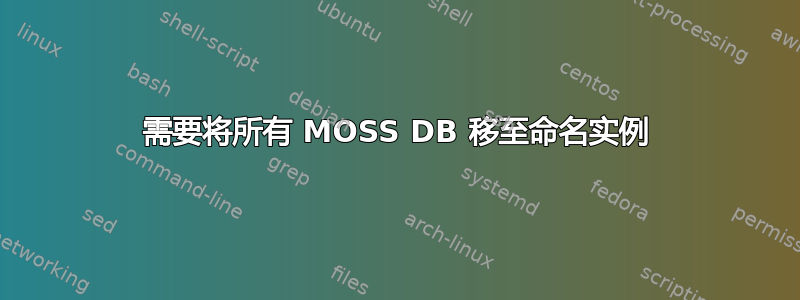 需要将所有 MOSS DB 移至命名实例