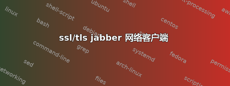 ssl/tls jabber 网络客户端