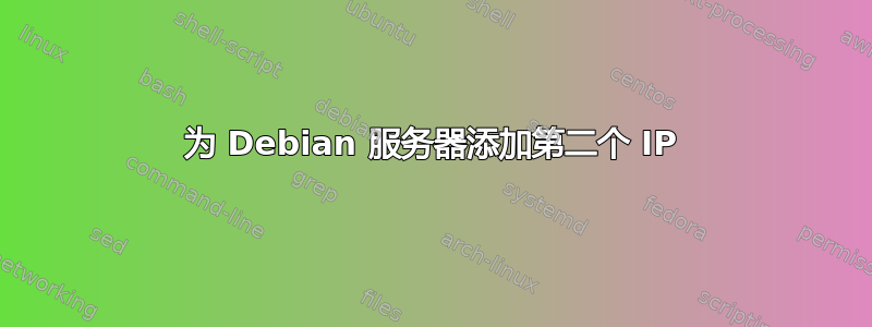 为 Debian 服务器添加第二个 IP