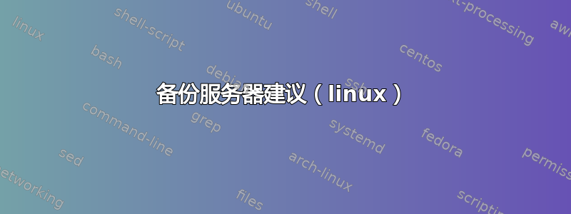 备份服务器建议（linux）