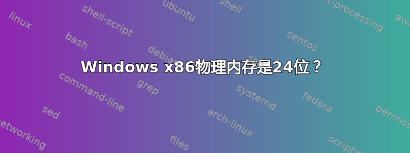 Windows x86物理内存是24位？