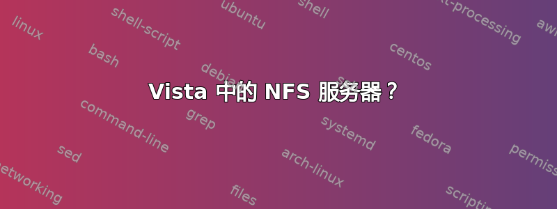 Vista 中的 NFS 服务器？