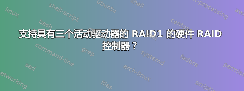 支持具有三个活动驱动器的 RAID1 的硬件 RAID 控制器？