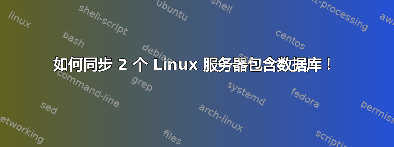 如何同步 2 个 Linux 服务器包含数据库！