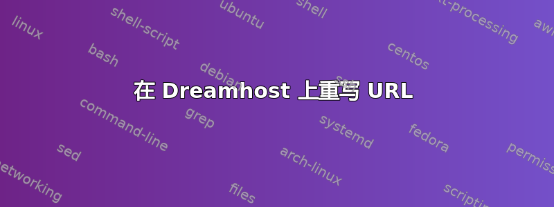 在 Dreamhost 上重写 URL