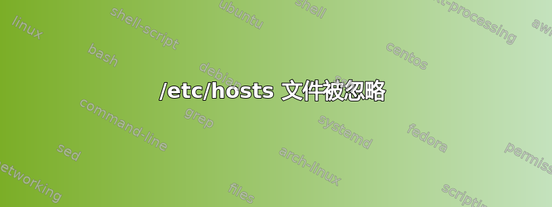 /etc/hosts 文件被忽略