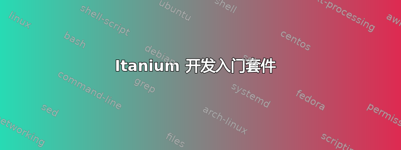 Itanium 开发入门套件 