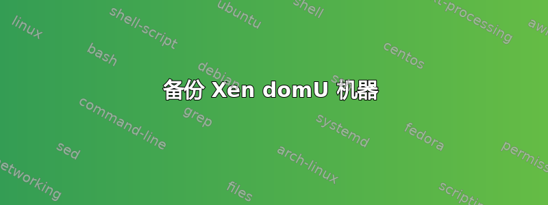 备份 Xen domU 机器