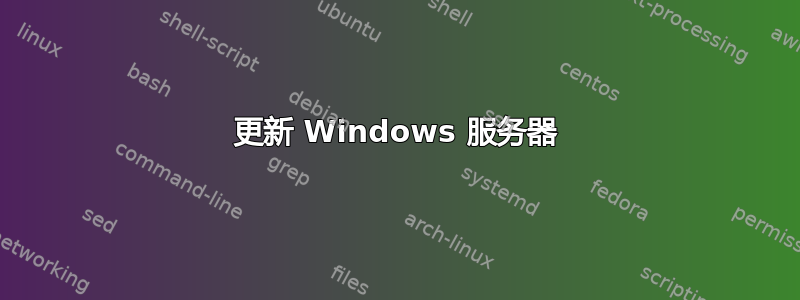 更新 Windows 服务器