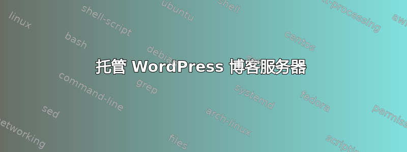 托管 WordPress 博客服务器