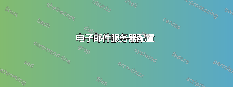 电子邮件服务器配置