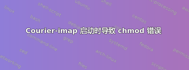 Courier-imap 启动时导致 chmod 错误