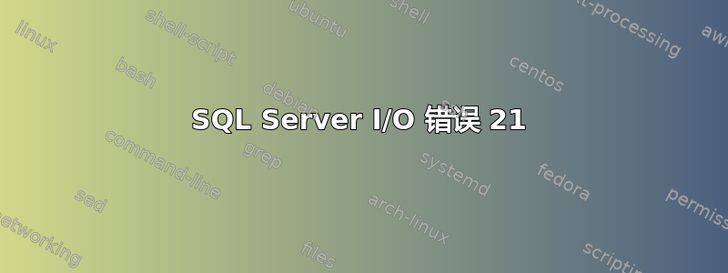 SQL Server I/O 错误 21