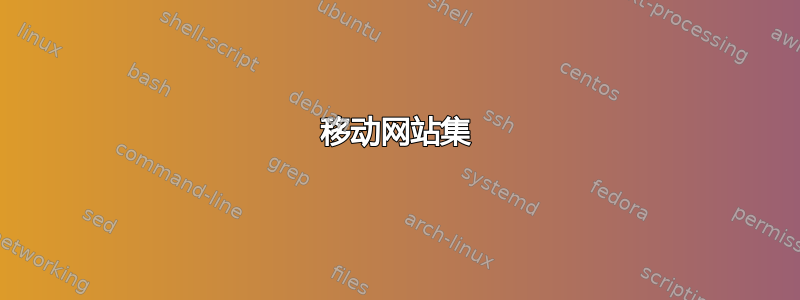 移动网站集