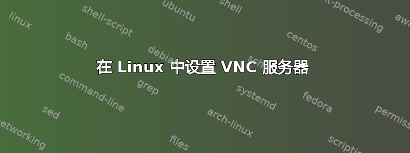 在 Linux 中设置 VNC 服务器