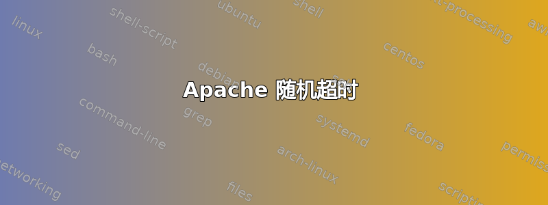 Apache 随机超时