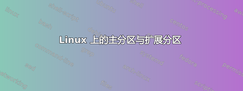 Linux 上的主分区与扩展分区