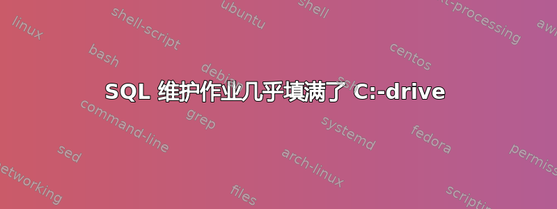 SQL 维护作业几乎填满了 C:-drive