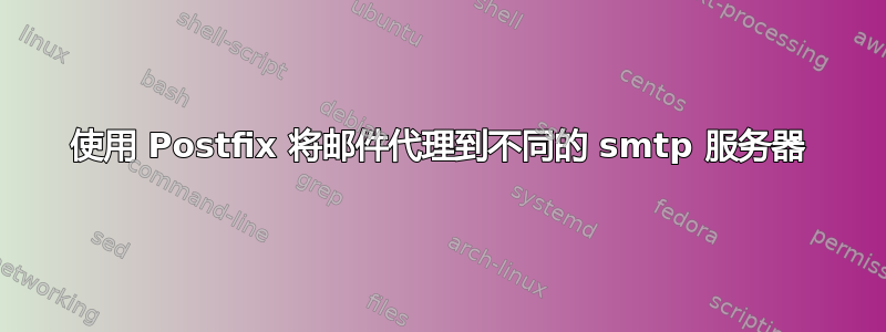 使用 Postfix 将邮件代理到不同的 smtp 服务器