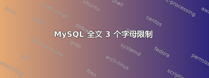 MySQL 全文 3 个字母限制