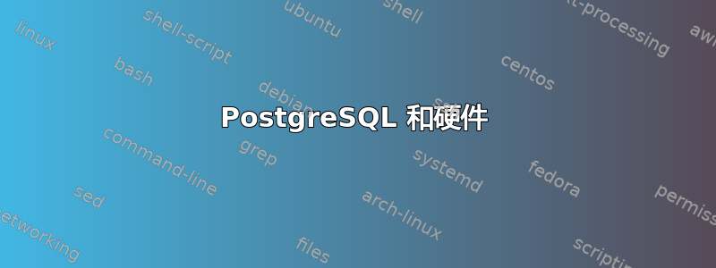 PostgreSQL 和硬件