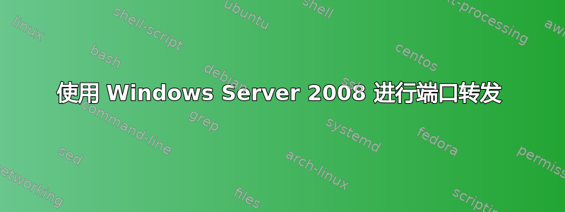 使用 Windows Server 2008 进行端口转发