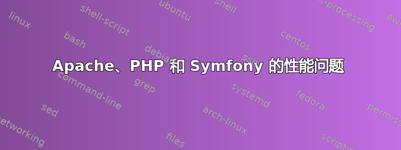 Apache、PHP 和 Symfony 的性能问题