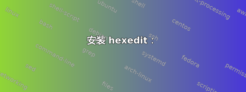 安装 hexedit：